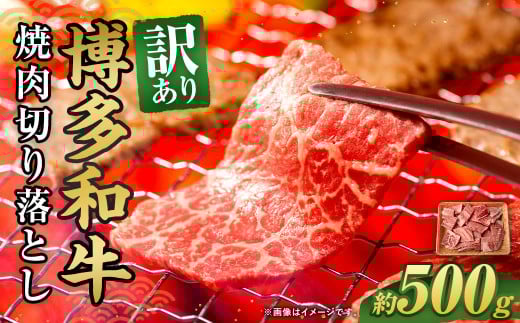 訳あり！博多和牛 焼肉 切り落とし 500g