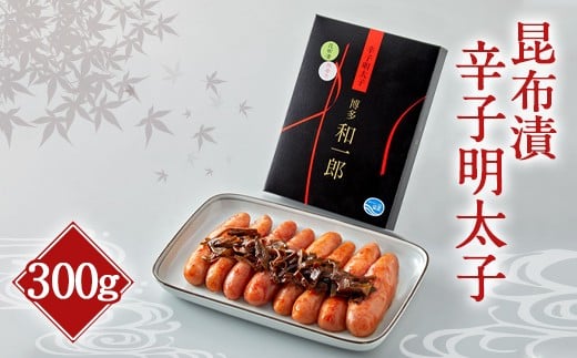 昆布漬辛子明太子（300g）