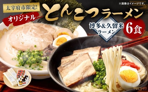 オリジナルとんこつラーメン （博多＆久留米） 6食