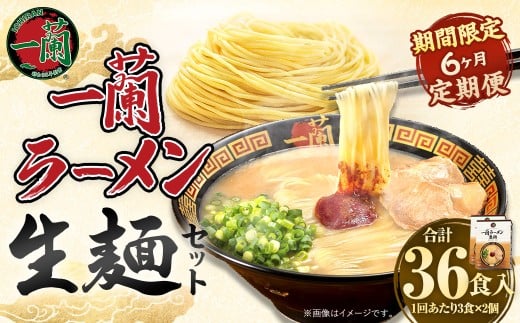 【6ヶ月定期便】一蘭ラーメン生麺セット（6食）生麺周年祭定期便 【2026年2月上旬または3月上旬より発送開始】 一蘭 ラーメン 生麺 麺 豚骨 詰め合わせ