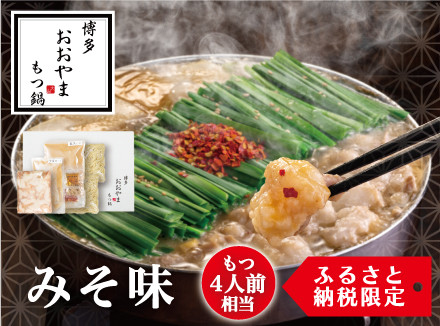 【もつ4人前相当】博多もつ鍋おおやま もつ鍋 みそ味 福岡もつ専門店売上高1位 牛もつ 国産牛 味噌味