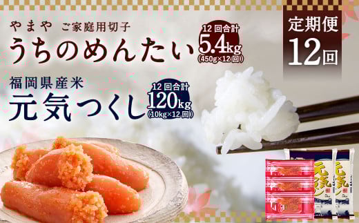 【定期便12回】 やまや の 訳あり 明太切子 450gと お米 元気つくし 10kgのセット 明太子 精米