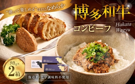 博多和牛コンビーフ 2箱セット （桐箱入り） 博多和牛 コンビーフ 和牛 牛肉 牛 レトルト おつまみ オツマミ お肉 肉 にく ニク