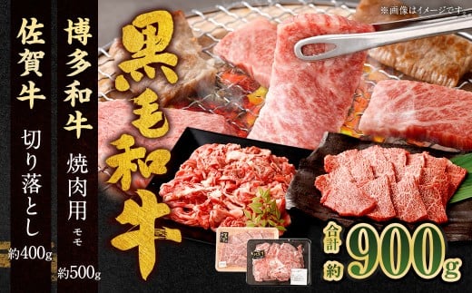 博多和牛 焼肉用 （モモ） 500g ＋ 佐賀牛 切り落とし 400g 計900g（計2パック） 牛 和牛 牛肉 お肉 肉 にく もも肉 切落し 赤身 肩肉 バラ肉 冷凍