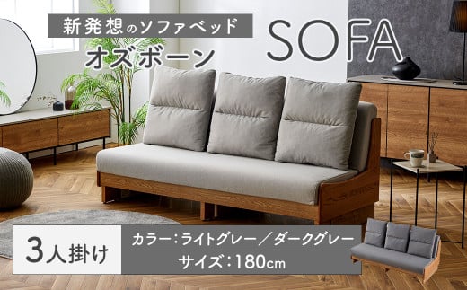 【ダークグレー】 ソファ ソファベッド 3人掛け オズボーン 180cm ／ クッション付 脚付き 3人掛けソファ ベッド ごろ寝ソファ 2way オーク無垢材サイドフレーム ライトウェーブ 九州 福岡県 太宰府市