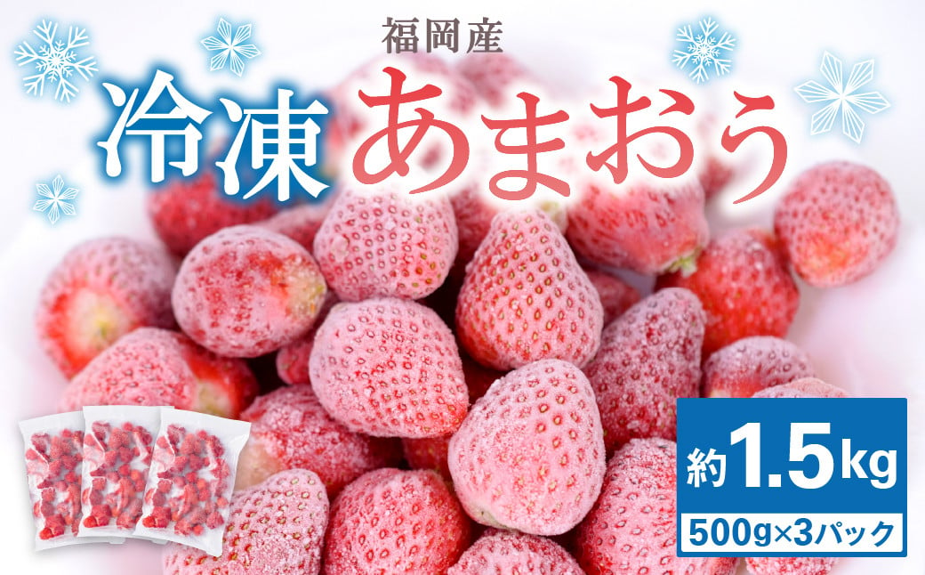 福岡県産 冷凍あまおう500g×3 合計1.5kg いちご 苺 フルーツ 国産: 太宰府市ANAのふるさと納税