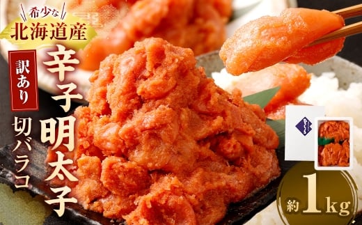 訳あり 辛子明太子切バラコ 1kg 明太子 辛子 辛子明太子 めんたいこ 冷凍 国産 切バラコ 魚介類