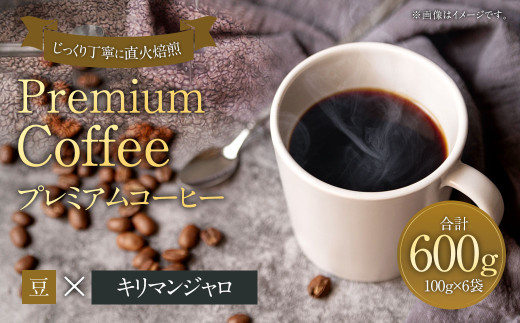 プレミアムコーヒー「キリマンジャロ」豆