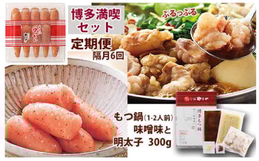 【定期便 年6回】 やまや もつ鍋(味噌味) & 辛子明太子 博多満喫セット