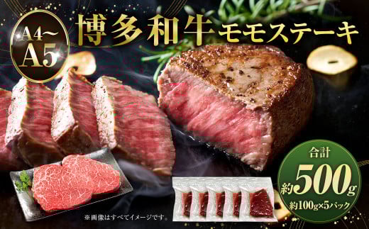 【A4～A5】博多和牛 モモステーキ 約500g 約100g×5パック