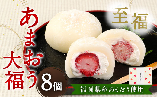 【福岡県産あまおう使用】至福 あまおう大福 合計400g （50g×8個）化粧箱入