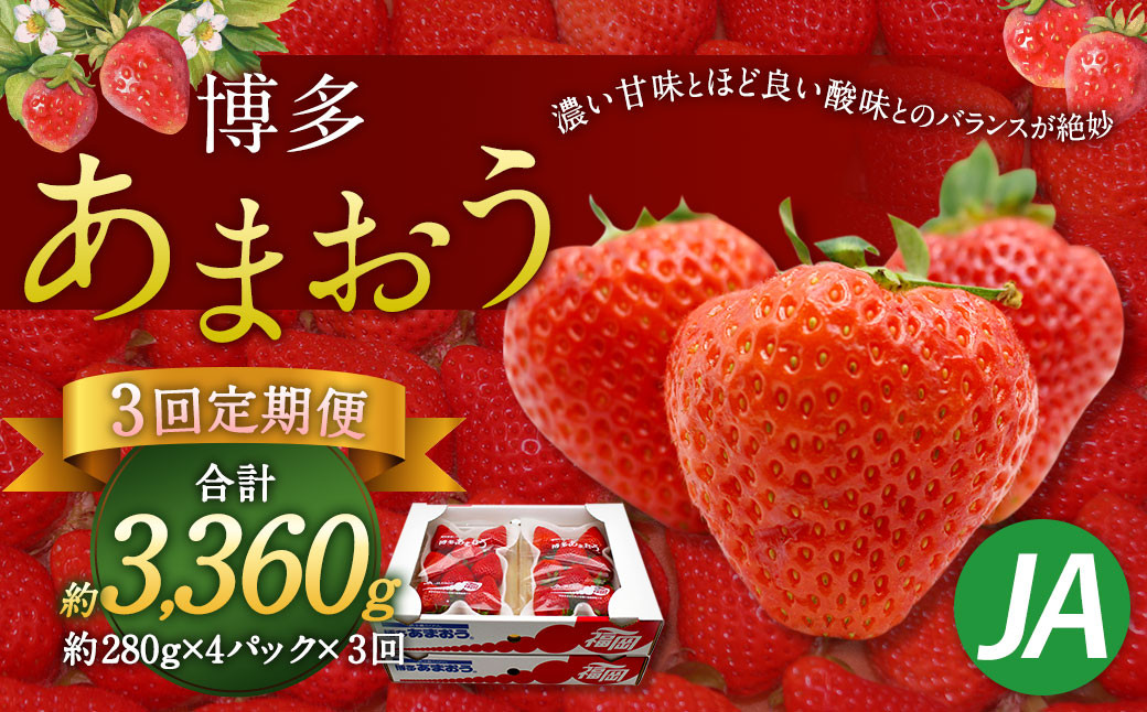 【3回定期便】博多あまおう4パック