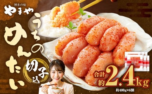 【やまや】うちのめんたい切子（辛子明太子）込 400g×6個 （計2.4kg） ／ 辛子明太子 明太子 めんたいこ ご飯 ご飯のお供 福岡県 太宰府市 冷蔵