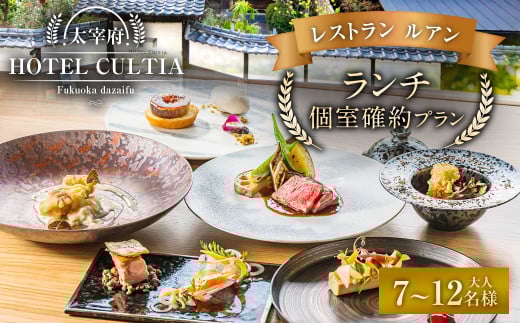 HOTEL CULTIA 太宰府 レストラン＜ルアン＞ランチ個室確約プラン（7～12名様）
