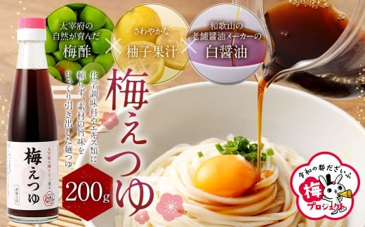 太宰府産梅酢使用 「梅えつゆ」 ／ 麺つゆ つゆ 梅 調味料 梅酢 柚子果汁 白醤油 九州 福岡県 太宰府市 常温