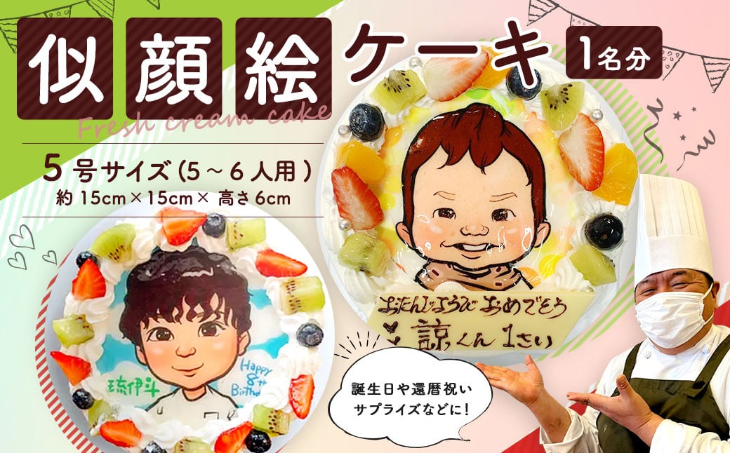 似顔絵ケーキ 1名分 5号サイズ (5～6人用) 直径約15cm 生クリームケーキ