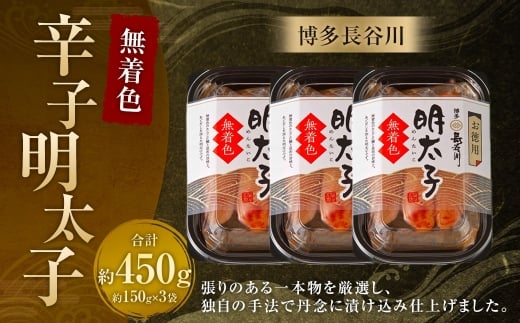 博多長谷川 無着色辛子明太子 150g×3袋 ／ 冷凍 明太子 無着色 辛子明太子 めんたいこ 辛子 海鮮 福岡 魚卵