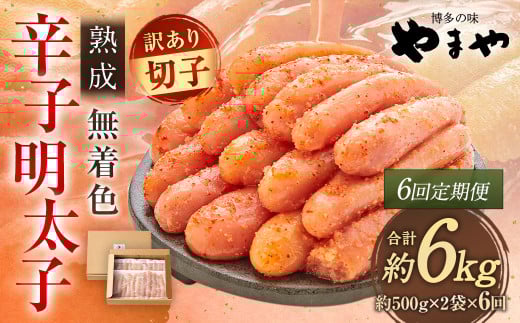 【訳あり】やまや 熟成無着色辛子明太子 徳用切子 冷凍 1kg