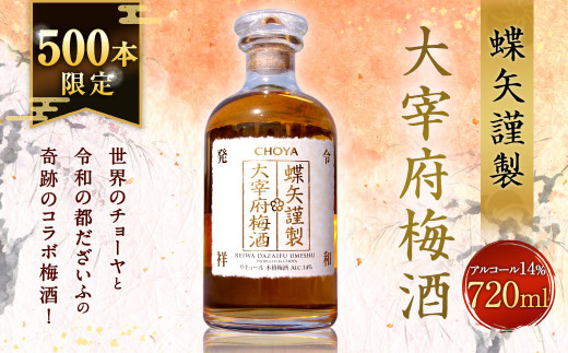 【500本限定】世界のチョーヤと令和の都だざいふの奇跡のコラボ梅酒！蝶矢謹製大宰府梅酒