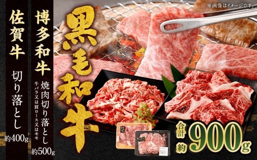 博多和牛 焼肉切り落とし 500g ＋ 佐賀牛 切り落とし 400g 計900g（計2パック） 牛 和牛 牛肉 お肉 肉 にく 切落し 赤身 肩肉 バラ肉 冷凍