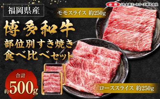 博多和牛 の部位別 すき焼き 食べ比べセット 500g (モモスライス250g＋ローススライス250g)