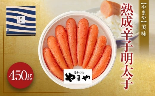 【やまや】美味 熟成 辛子明太子 450g