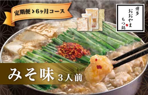 福岡 もつ 専門店売上高1位 【6ヶ月定期便】博多もつ鍋おおやま もつ鍋 みそ味 3人前 国産 冷凍