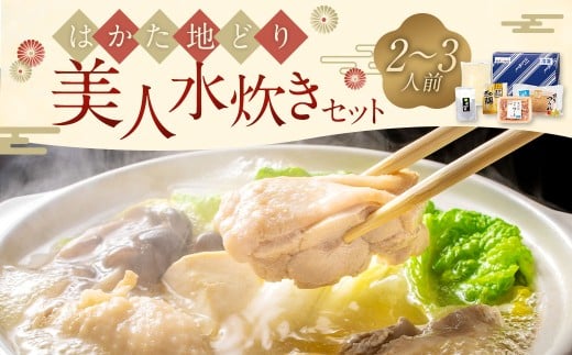 福岡限定！ はかた地どり美人水炊きセット 2～3人前 地鶏 地どり 鶏肉 肉 水炊き セット 鍋 お鍋 はかた地どり 鍋料理 オリジナルギフトBOX 贈答用 ギフト