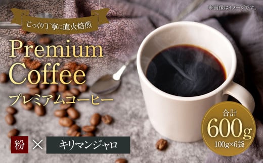プレミアムコーヒー「キリマンジャロ」粉
