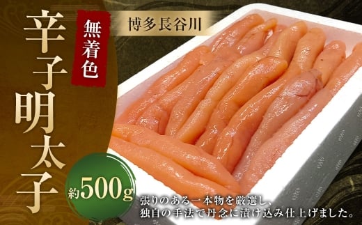 博多長谷川 無着色辛子明太子 500g ／ 冷凍 明太子 無着色 辛子明太子 めんたいこ 辛子 海鮮 福岡 魚卵