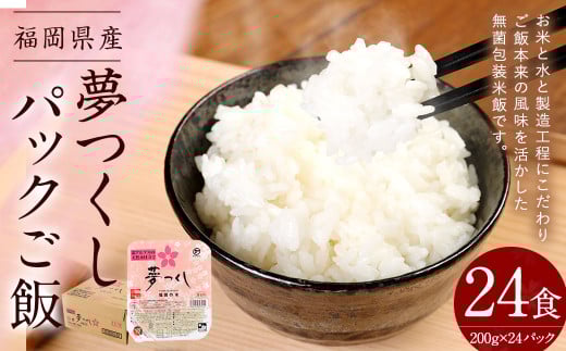 夢つくしパックご飯 （200g×3袋）×8袋 合計24個 パックご飯 パックごはん パックライス お米