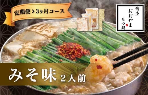 福岡 もつ 専門店 売上高 1位 【 3ヶ月 定期便 】 博多もつ鍋 おおやま もつ鍋 みそ味 2人前 国産 冷凍 モツ