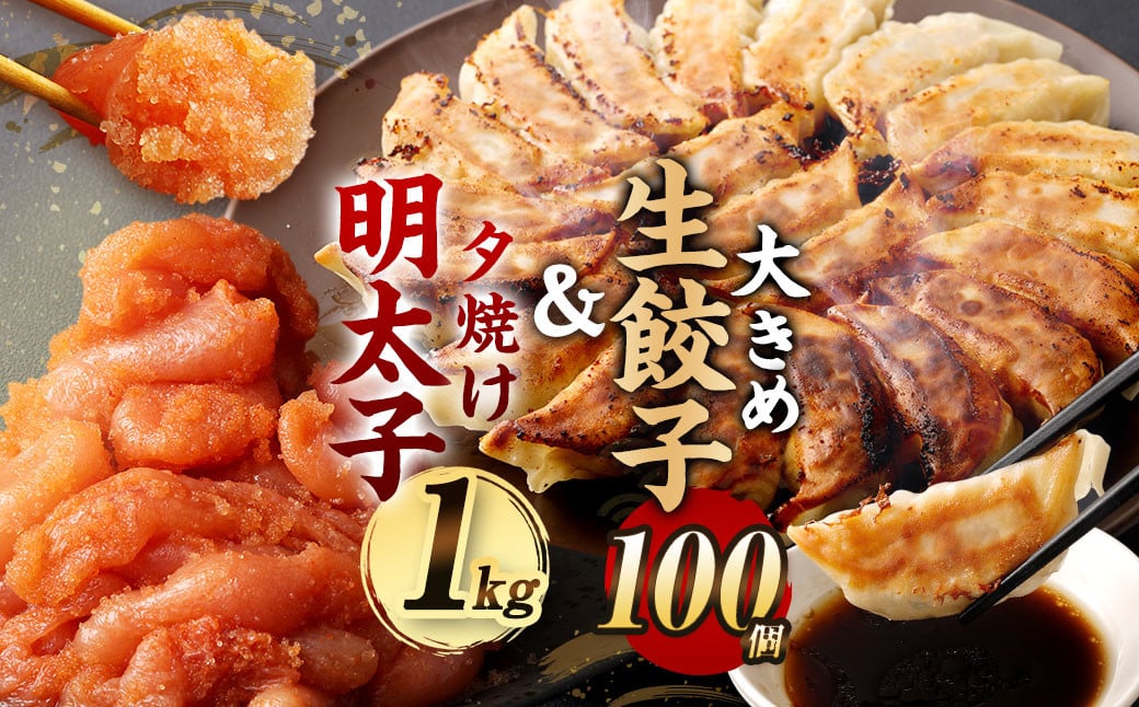夕焼け 明太子 1kg ＆ 【国産冷凍生餃子(ラー麦使用)】 大きめ餃子 100個 合計3kg
