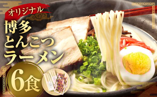 オリジナル 博多とんこつラーメン 6食