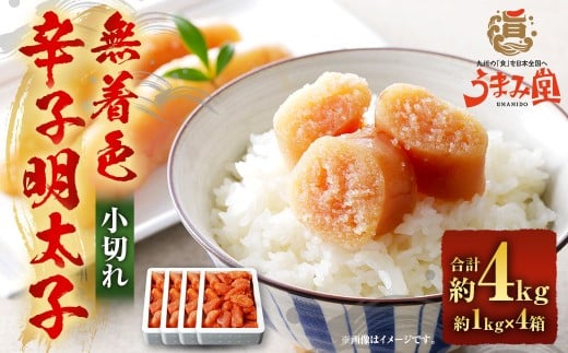 うまみ堂 無着色 辛子明太子 小切れ 4kg（1kg×4箱） ／ 明太子 めんたいこ 辛子明太 明太 切れ子 すけとうだら 冷凍