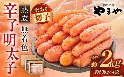 【訳あり】 やまや 熟成無着色 辛子明太子 切子 1kg×2 （計2kg） 辛子明太子 辛子めんたいこ 明太子 めんたいこ 冷凍