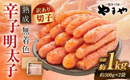 【寄附額改定↓】【訳あり】やまや 熟成無着色 辛子明太子 切子 冷凍 1kg (1000g)