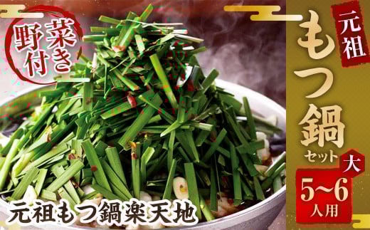 《冷凍野菜付き》元祖もつ鍋セット【大】5～6人用