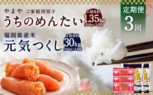 【定期便3回】 やまや の 訳あり 明太切子 450gと お米 元気つくし 10kgのセット 明太子 精米