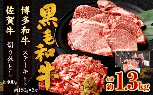 博多和牛 ステーキ （ヒレ） 6枚 （計約900g） ＋ 佐賀牛 切り落とし 400g ／ 黒毛和牛 黒毛和種 和牛 牛肉 お肉 肉 ヒレ肉 セット 国産 九州 福岡県 太宰府市 冷凍