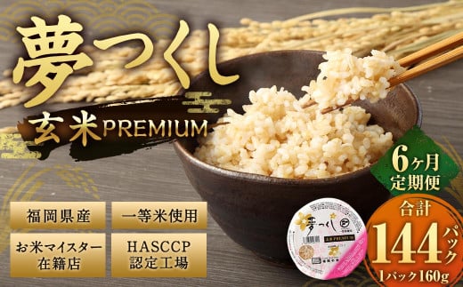 【6ヶ月定期便】夢つくし 玄米 PREMIUMパック 24パック×6回