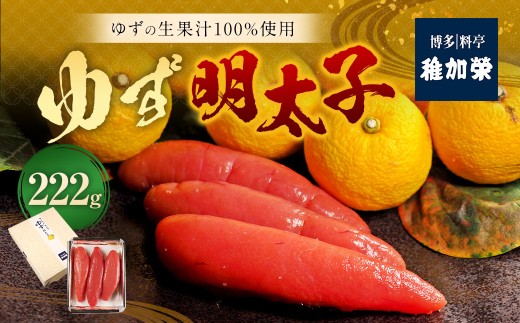 ゆず明太子222g 【112014】 明太子 めんたいこ ゆずめんたいこ 柚子明太子 辛子明太子 辛子めんたいこ