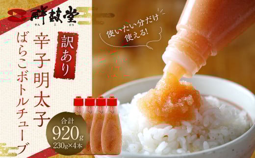 【訳あり】辛子明太子 ばらこ ボトルチューブ 920g