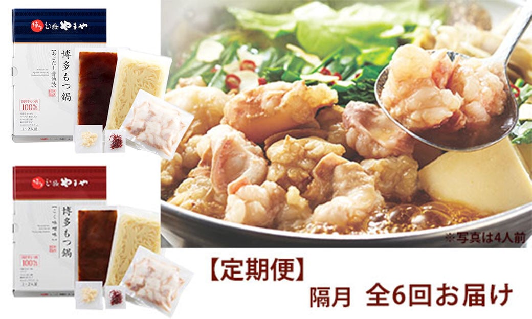 【定期便 年6回】 やまや もつ鍋(醤油味 & 味噌) 各1～2人前