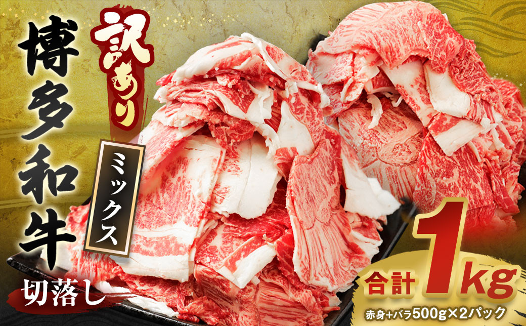【訳あり】博多和牛 切落し 合計1kg (500g×2パック)