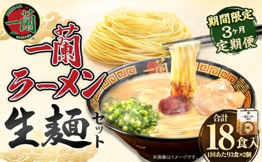 【3ヶ月定期便】一蘭ラーメン生麺セット（6食）生麺周年祭定期便 一蘭 ラーメン 生麺 麺 豚骨 詰め合わせ