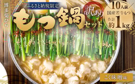 【訳あり】博多菊ひら 厳選国産若牛もつ 1kg（10人前） もつ鍋セット（こく味噌味） ｜ もつ モツ 牛 もつ鍋 鍋 こく味噌 味噌味 国産 セット 訳あり 福岡県 太宰府市