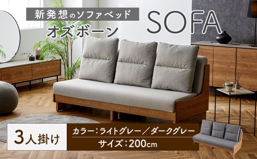 【ダークグレー】 ソファ ソファベッド 3人掛け オズボーン 200cm ／ クッション付 脚付き 3人掛けソファ ベッド ごろ寝ソファ 2way オーク無垢材サイドフレーム ライトウェーブ 九州 福岡県 太宰府市