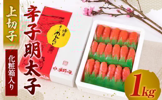 辛子明太子 上切子 1kg （化粧箱入り）