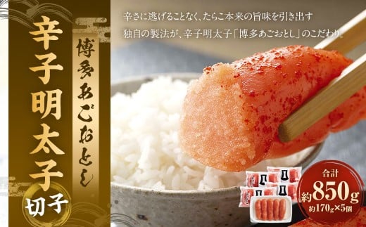 博多あごおとし 辛子明太子 切子 850g （170g×5個） ／ 辛子めんたいこ 明太子 めんたいこ 明太 魚卵 魚介類 海鮮 九州 福岡県 太宰府市 冷凍